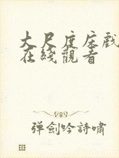 大尺度床戏动漫在线观看