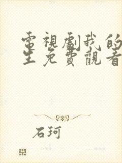 电视剧我的后半生免费观看全集