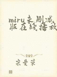 miru未删减版在线播放
