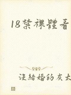 18禁裸体看黄