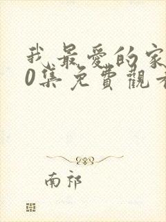 我最爱的家人40集免费观看电视剧