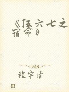 《伍六七之暗影宿命》封面