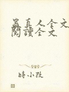 蛊真人全文小说阅读全文封面