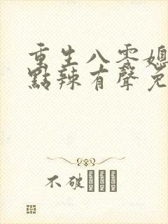 重生八零媳妇有点辣有声免费