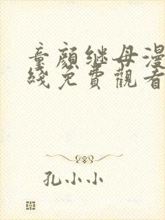 童颜继母漫画在线免费观看