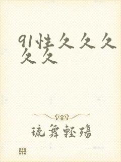 91性久久久久久久