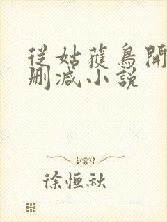 从姑获鸟开始无删减小说