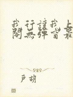 我行让我上笔趣阁无弹窗最新章节封面