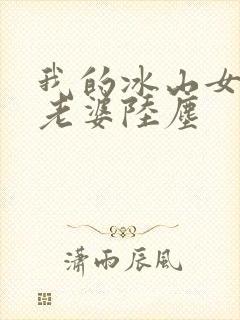 我的冰山女总裁老婆陆尘封面