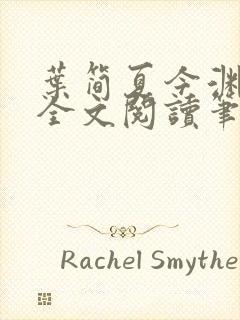 叶简夏今渊免费全文阅读笔趣阁封面