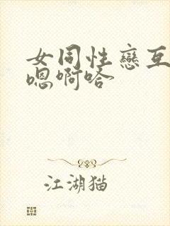 女同性恋互舔嗯嗯啊哈