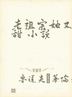 老祖宗她又凶又甜 小说