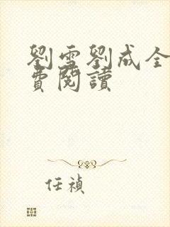 刘雪刘成全文免费阅读