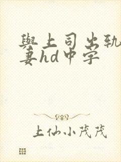 与上司出轨的人妻hd中字封面