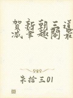 贺新朝三道无删减笔趣阁最新章节内