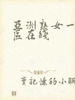 亚洲熟女一区二区在线