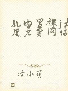 肌肉男裸j大尺度免费网站