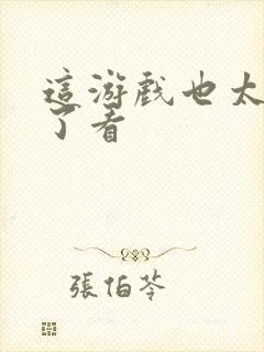 这游戏也太真实了看