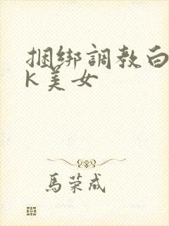 捆绑调教白丝jk美女