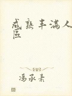 成熟丰满人妻一区