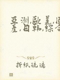 亚洲,欧美,国产,日韩,综合