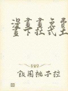 漫画画免费读漫画下拉式土豪漫画