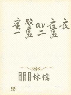 蜜臀av夜夜嗨一区二区