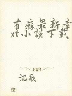 有瘾最新章节txt小说下载