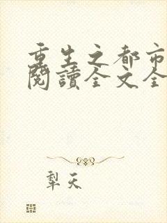 重生之都市狂仙阅读全文全文