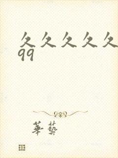 久久久久久久久99封面