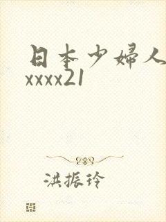 日本少妇人妻xxxxx21