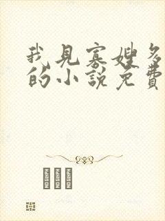 我见寡嫂多妩媚的小说免费阅读