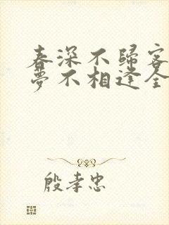 春深不归客,清梦不相逢全文免费阅读