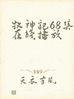 牧神记68集全在线播放