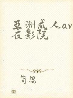 亚洲成人av午夜影院