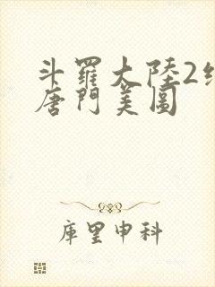 斗罗大陆2绝世唐门美图