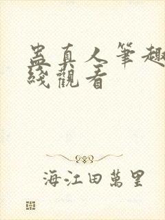 蛊真人笔趣阁在线观看