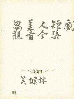 思美人短剧免费观看全集