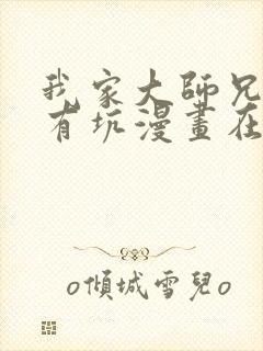 我家大师兄脑子有坑漫画在线看免费封面