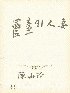 国产91人妻一区二封面