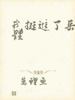 我挺进了岳的身体