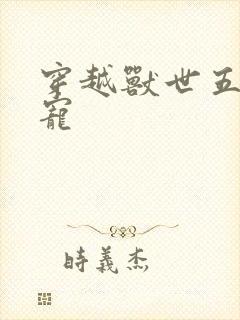 穿越兽世五夫狂宠