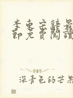 李东宋辞最新章节免费阅读