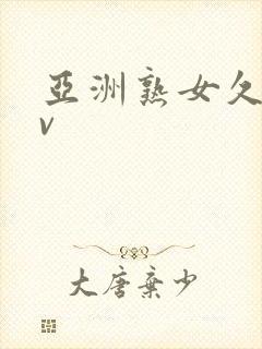 亚洲熟女久久av