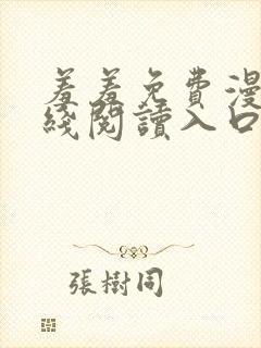 羞羞免费漫画在线阅读入口免费