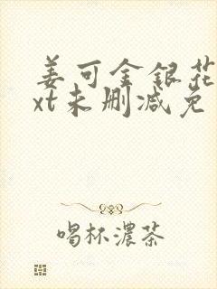 姜可金银花露txt未删减免费小说在线阅读