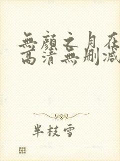 无颜之月在线看高清无删减