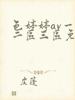 色婷婷av一区二区三区免费封面