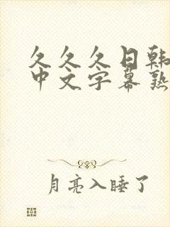 久久久日韩精品中文字幕熟女人妻