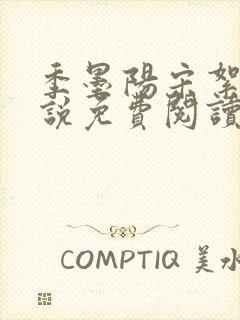 季墨阳宋絮晚小说免费阅读全文最新章节